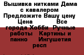 Вышивка нитками Дама с кавалером. Предложите Вашу цену! › Цена ­ 6 000 - Все города Хобби. Ручные работы » Картины и панно   . Ингушетия респ.